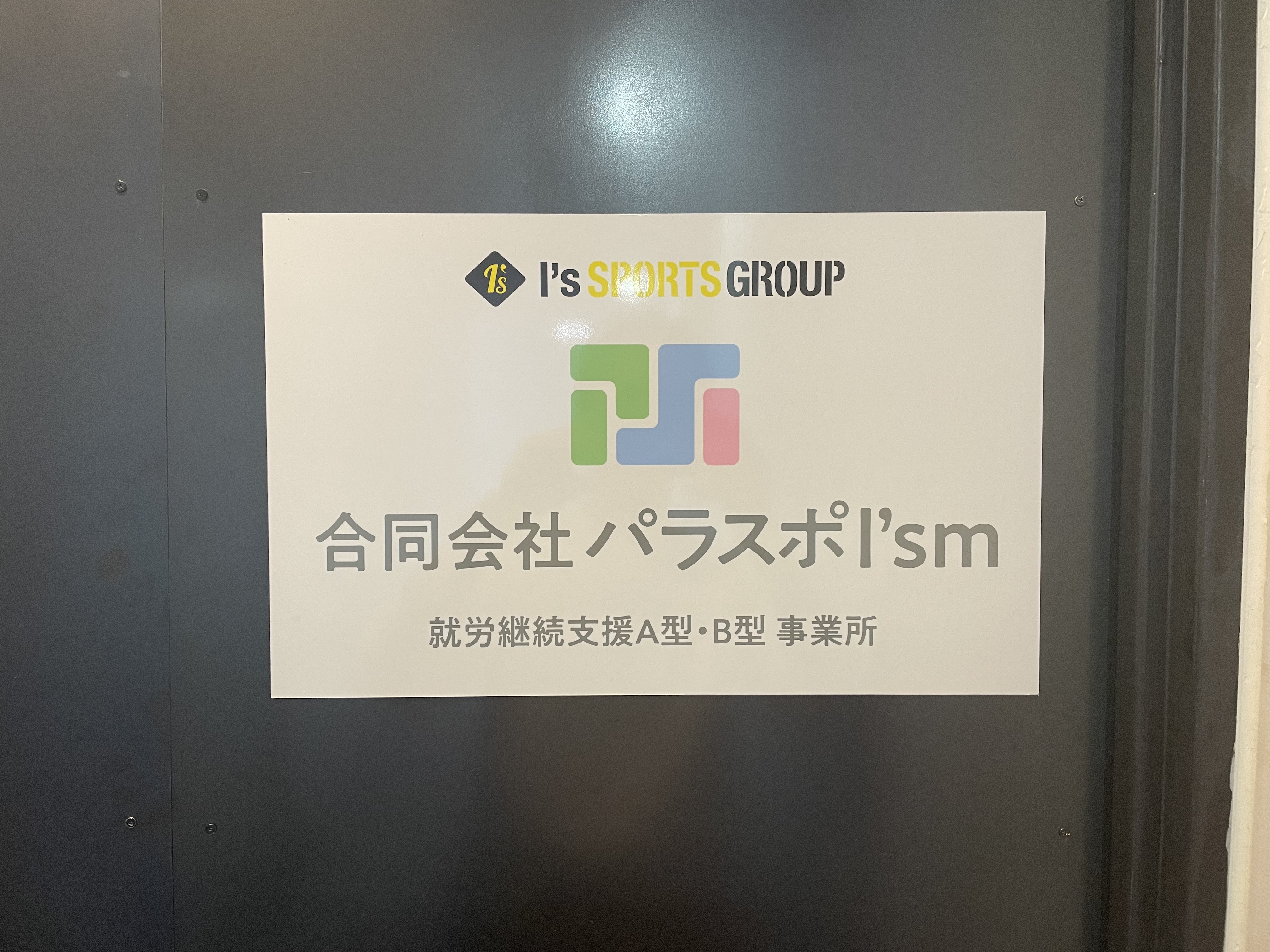 パラスポの事業所入口にある案内表示